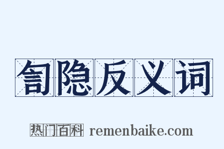 訇隐反义词是什么意思的图片